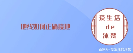 中国正规助孕机构排名第一（地线如何接地的）地线的标准接法是什么，